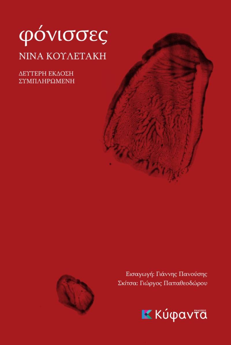 "Φόνισσες" της Νίνας Κουλετάκη