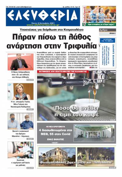 &quot;Ελευθερία&quot; - Πέμπτη 9 Σεπτεμβρίου 2021