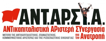 ΑΝΤΑΡΣΥΑ: &quot;Λοβέρδος-Χρυσοχοΐδης: Ψέμα και συνειδητή παραπληροφόρηση &quot;