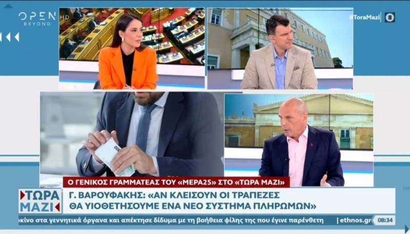 Βαρουφάκης: Αν κλείσουν οι τράπεζες θα υιοθετήσουμε ένα νέο σύστημα πληρωμών (Βίντεο)
