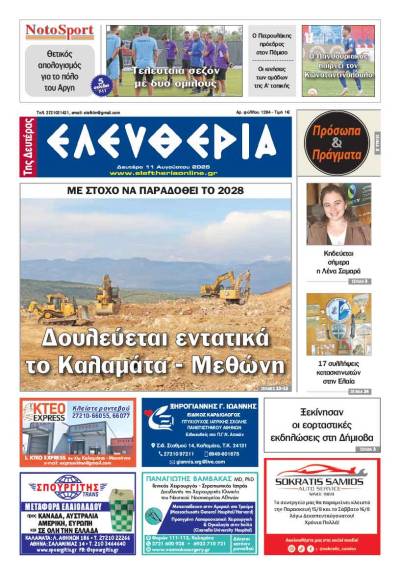 "Ελευθερία της Δευτέρας" - 11 Αυγούστου 2025