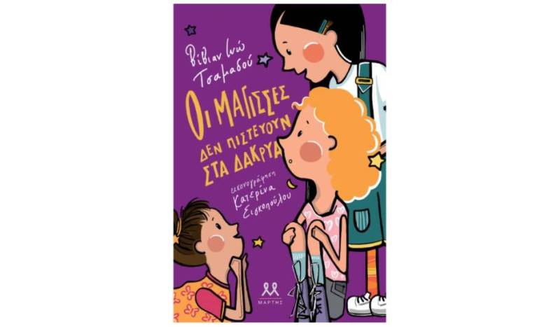 Βίβιαν Ινώ Τσαμαδού: "Οι μάγισσες δεν πιστεύουν στα δάκρυα"