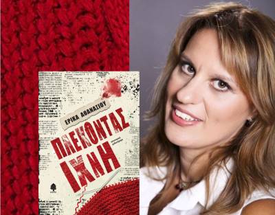 &quot;Πλέκοντας ίχνη&quot; της Ερικας Αθανασίου