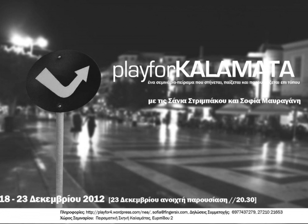 Σεμινάριο χορού &quot;playforKalamata&quot; από την Πειραματική