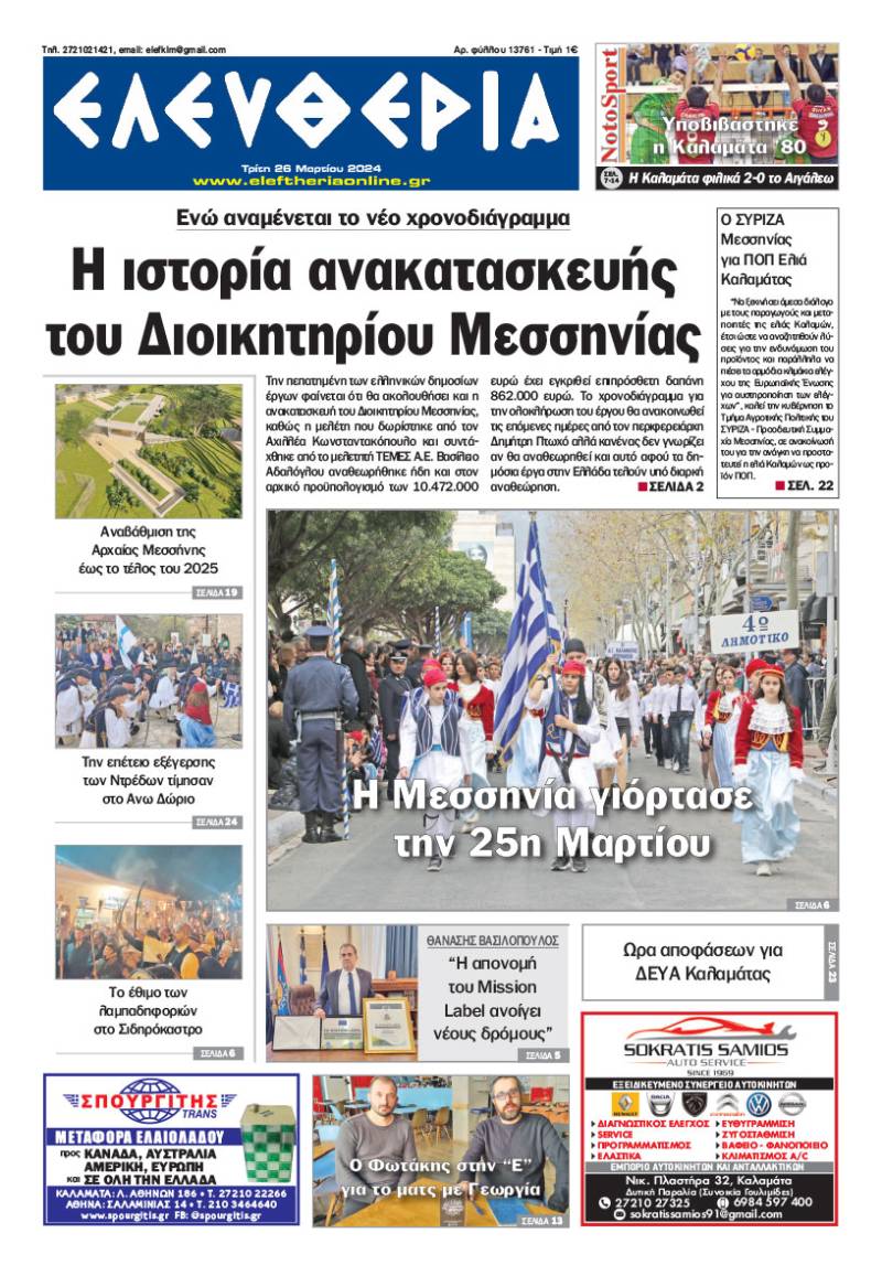 &quot;Ελευθερία&quot; - Τρίτη 26 Μαρτίου 2024