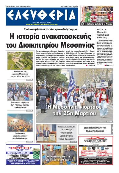 &quot;Ελευθερία&quot; - Τρίτη 26 Μαρτίου 2024