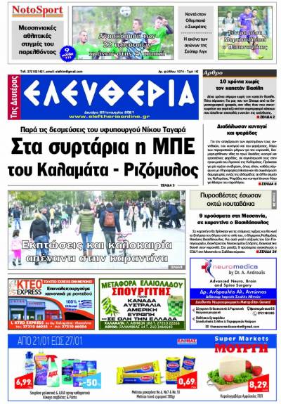 "Ελευθερία της Δευτέρα" - 25 Ιανουαρίου 2021