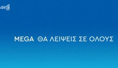 Ο συγκινητικός αποχαιρετισμός του ANT1 στο Mega (Βίντεο)