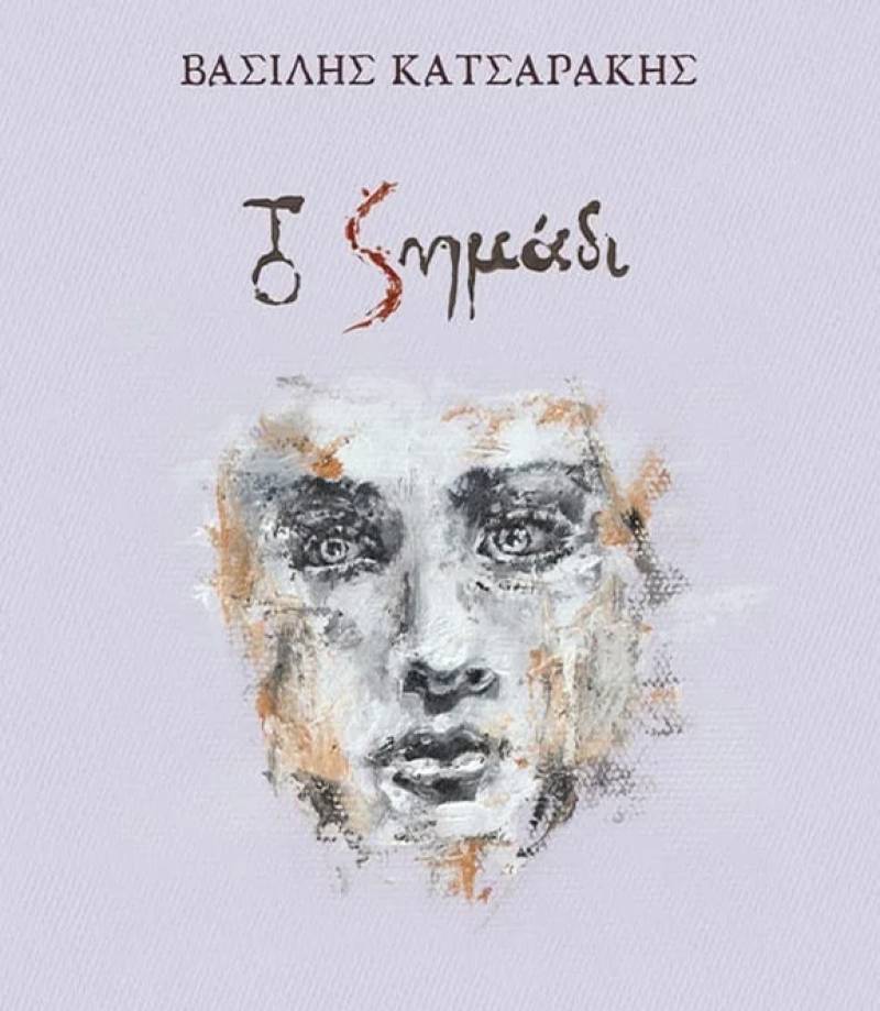 Το σημάδι» του Βασίλη Κατσαράκη