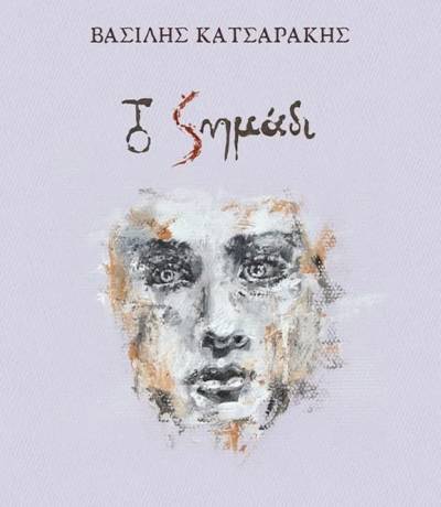 Το σημάδι» του Βασίλη Κατσαράκη