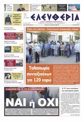 Ελευθερία Πέμπτη 2 Iουλίου 2015