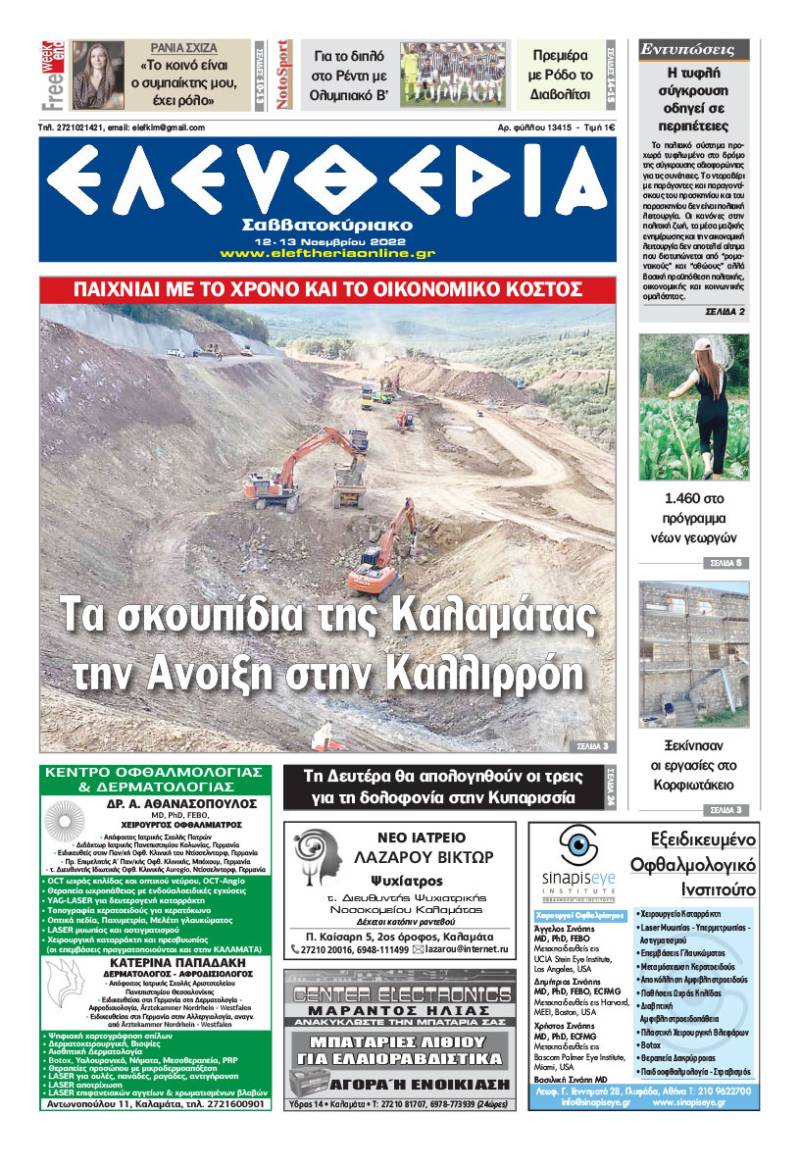 &quot;Ελευθερία Σαββατοκύριακο&quot; 12-13 Νοεμβρίου 2022