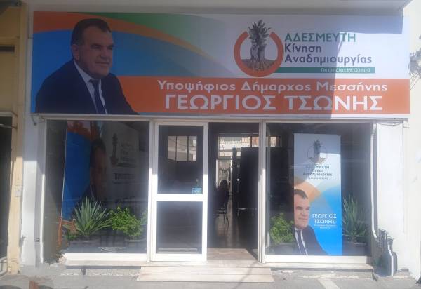 Μεσσήνη: Την Κυριακή τα εγκαίνια του εκλογικού κέντρου Τσώνη