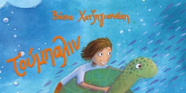 &quot;Τούμπαλιν&quot; από τη Βάσια Χατζηγιαννάκη