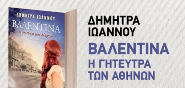 &quot;Βαλεντίνα - Η γητεύτρα των Αθηνών&quot; από τις Εκδόσεις Ψυχογιός&quot;