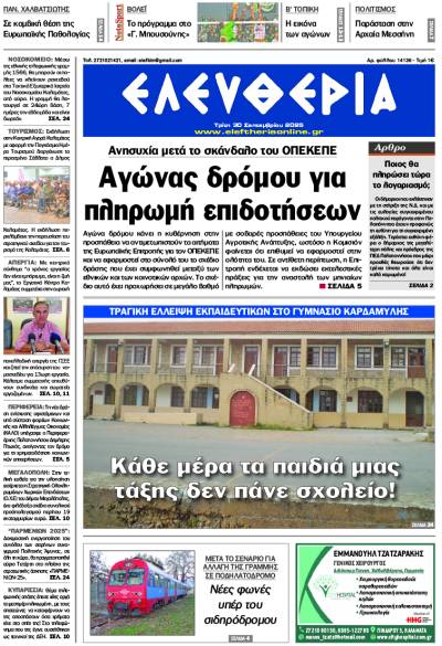 "Ελευθερία" - Τρίτη 30 Σεπτεμβρίου 2025