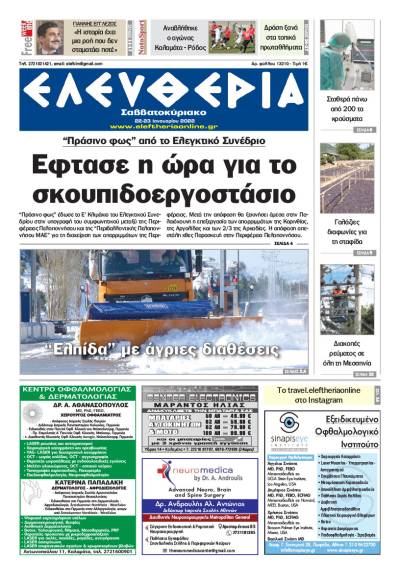 &quot;Ελευθερία Σαββατοκύριακο&quot; 22-23 Ιανουαρίου 2022