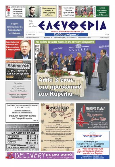 "Ελευθερία Σαββατοκύριακο" 31 Δεκεμβρίου 2016 - 1 Ιανουαρίου 2017