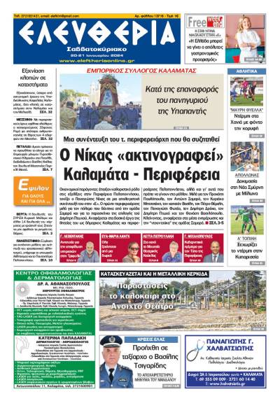 &quot;Ελευθερία Σαββατοκύριακο&quot; 20-21 Ιανουαρίου 2024