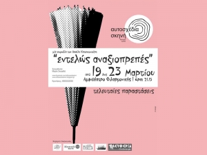 Συνεχίζει τις παραστάσεις το «Εντελώς αναξιοπρεπές»