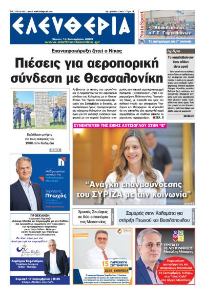 &quot;Ελευθερία&quot; - Πέμπτη 14 Σεπτεμβρίου 2023