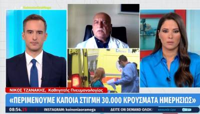 Τζανάκης: Πότε θα έρθει η αποκλιμάκωση και πόσα θα είναι τα κρούσματα στην κορύφωση του 6ου κύματος (Βίντεο)