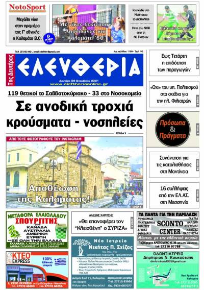 "Ελευθερία της Δευτέρας" - 25 Οκτωβρίου 2021