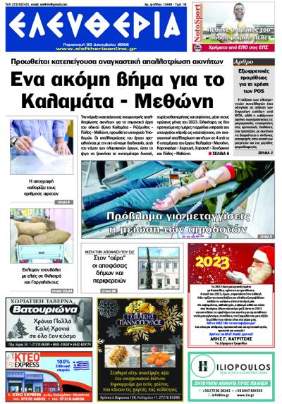 &quot;Ελευθερία&quot; - Παρασκευή 30 Δεκεμβρίου 2022