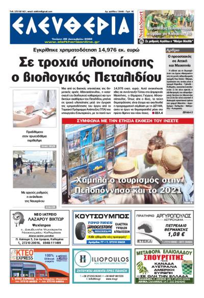 &quot;Ελευθερία&quot; - Τετάρτη 28 Δεκεμβρίου 2022