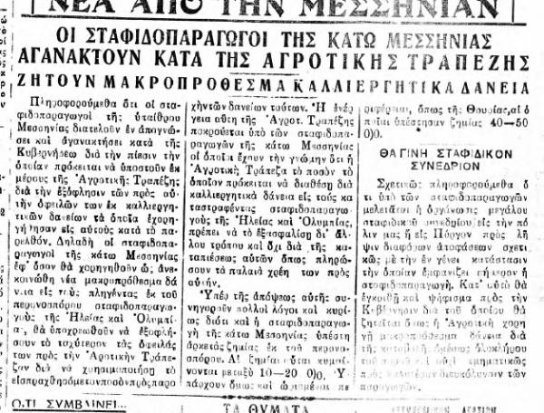 ”Θάρρος&quot; 20/7/1933 - Διαμαρτυρία για την πολιτική της Αγροτικής Τράπεζας