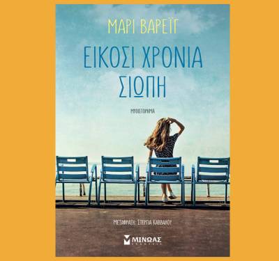 Μαρί Βαρέιγ: &quot;Είκοσι χρόνια σιωπή&quot;