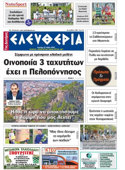 "Ελευθερία της Δευτέρας" - 31 Mαίου 2021