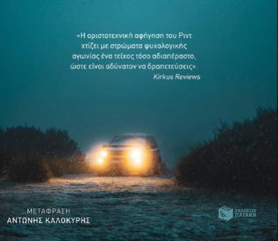 “Σκέφτομαι να βάλω ένα τέλος” του Ιαν Ριντ Ι Εκδόσεις Πατάκη