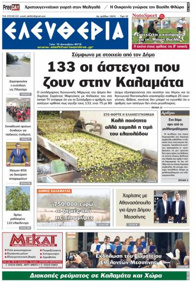 "Ελευθερία" - Τρίτη 10 Δεκεμβρίου 2019