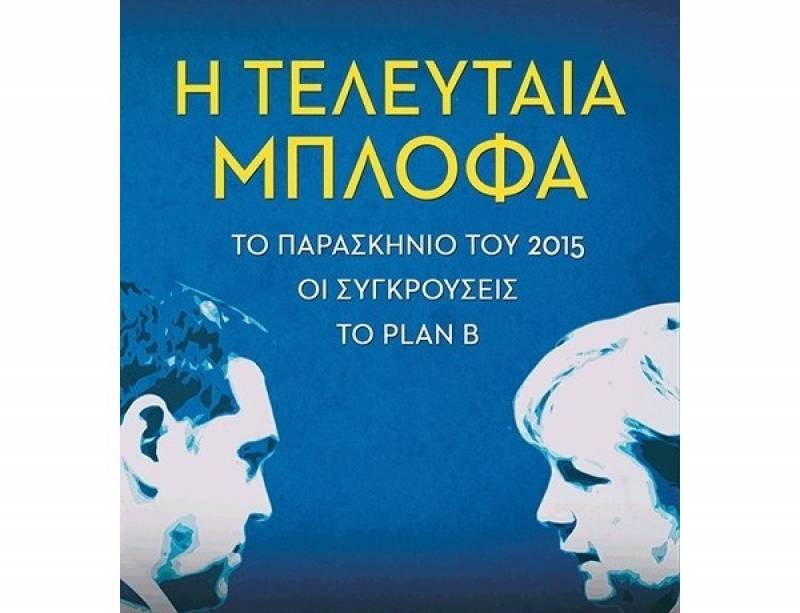 Ελένη Βαρβιτσιώτη - Βικτωρία Δενδρινού: Η τελευταία μπλόφα Ι Εκδόσεις Παπαδόπουλος