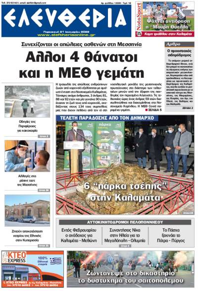&quot;Ελευθερία&quot; - Παρασκευή 21 Ιανουαρίου 2022