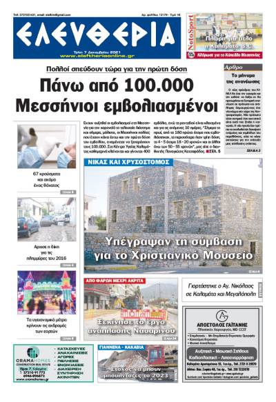 &quot;Ελευθερία&quot; - Τρίτη 7 Δεκεμβρίου 2021