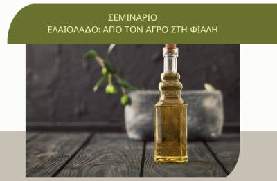 Σεμινάριο Ελαιόλαδου «Από τον αγρό στη φιάλη»