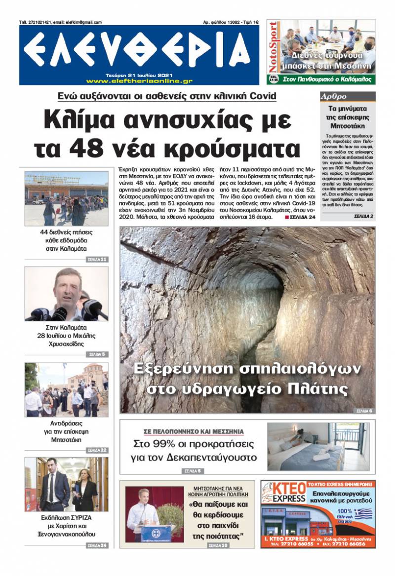 "Ελευθερία" - Τετάρτη 21 Ιουλίου 2021