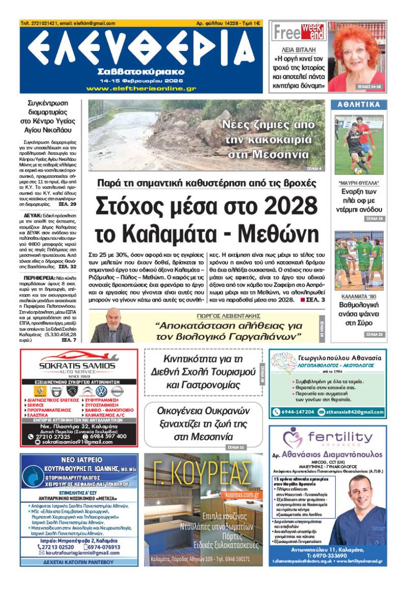 "Ελευθερία Σαββατοκύριακο" 14-15 Φεβρουαρίου 2026