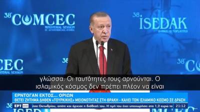 Ερντογάν: Ζητά ισλαμική δράση για τη μειονότητα στη Θράκη – Η απάντηση της Αθήνας (βίντεο)