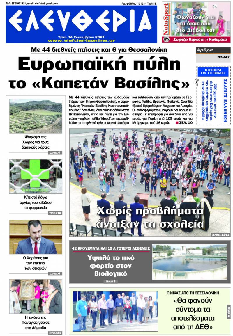 "Ελευθερία" - Τρίτη 14 Σεπτεμβρίου 2021