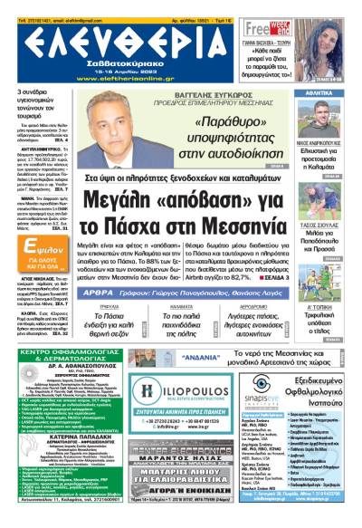 &quot;Ελευθερία M. Σάββατο - Κυριακή του Πάσχα 15-16  Aπριλίου 2023