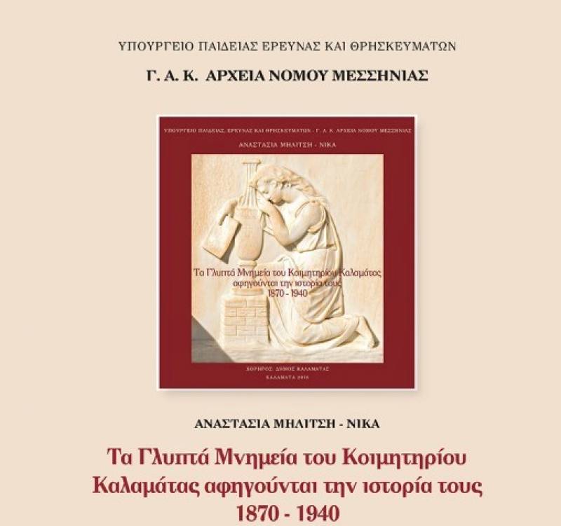 Η Ιστορία μέσα από τα μνημεία του νεκροταφείου Καλαμάτας
