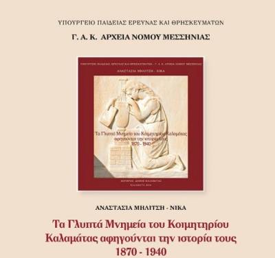 Η Ιστορία μέσα από τα μνημεία του νεκροταφείου Καλαμάτας