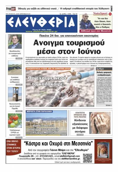 Το πρωτοσέλιδο της "Ελευθερίας" - Πέμπτη 21 Μαΐου 2020