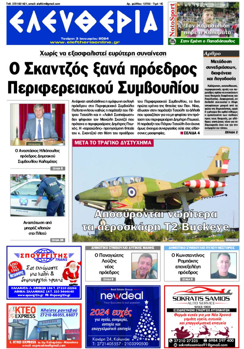 &quot;Ελευθερία&quot; - Τετάρτη 3 Iανουαρίου 2024