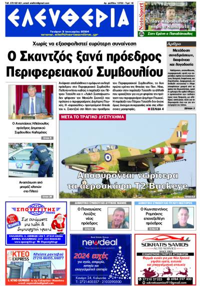 &quot;Ελευθερία&quot; - Τετάρτη 3 Iανουαρίου 2024