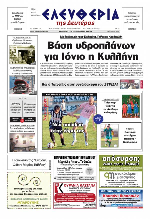 Ελευθερία Δευτέρα 15 Δεκεμβρίου 2014