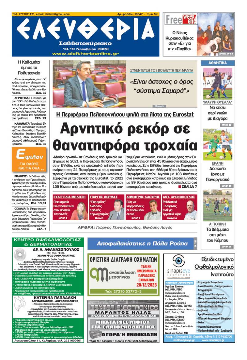 &quot;Ελευθερία Σαββατοκύριακο&quot; 18-19 Νοεμβρίου 2023